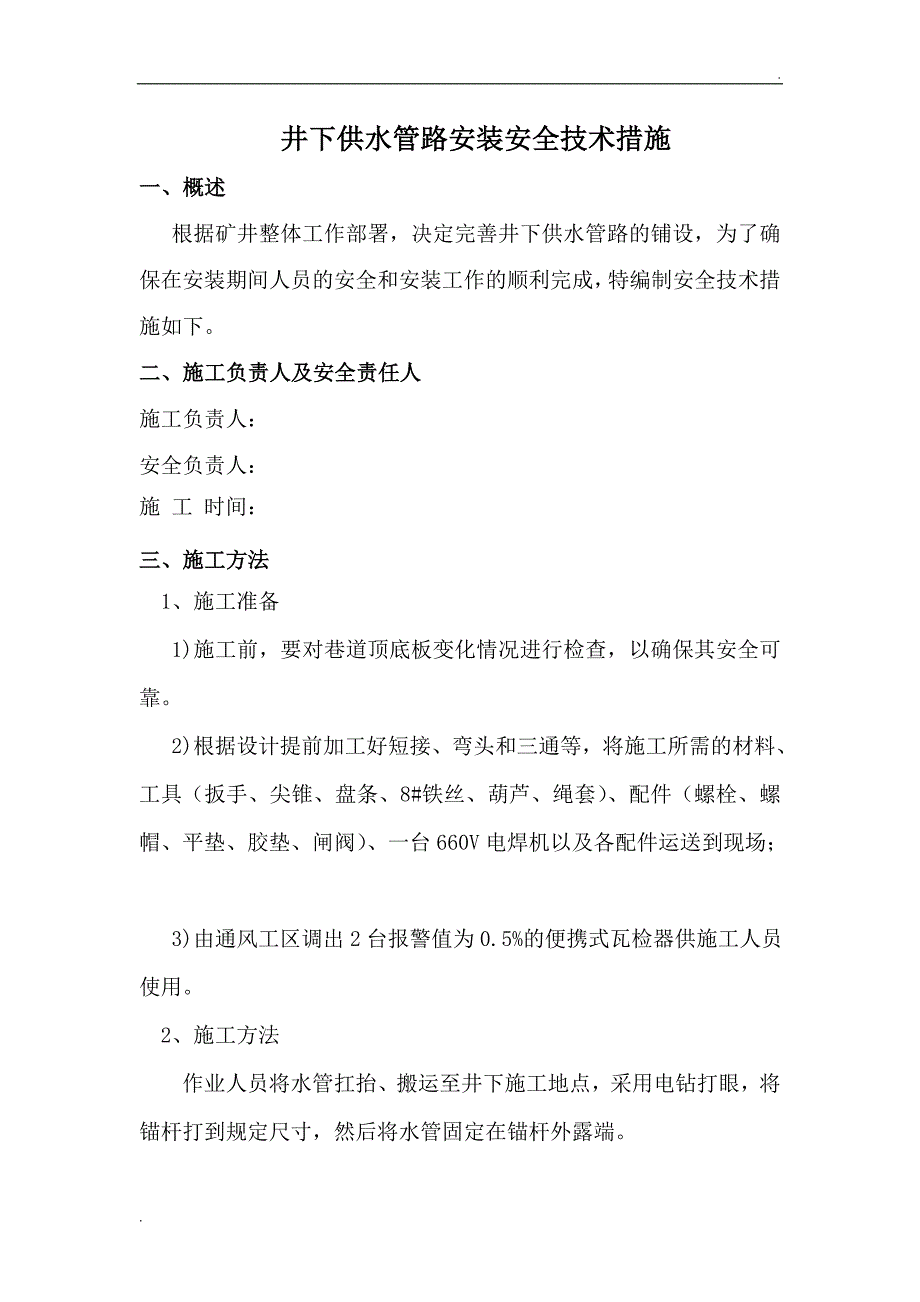 井下供水管路安装安全技术措施_第3页