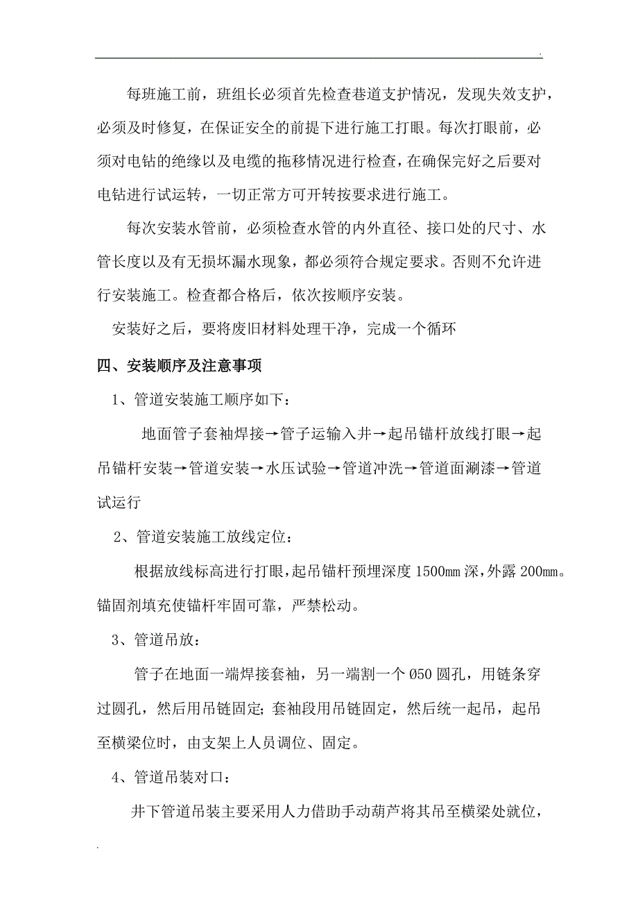 井下供水管路安装安全技术措施_第4页