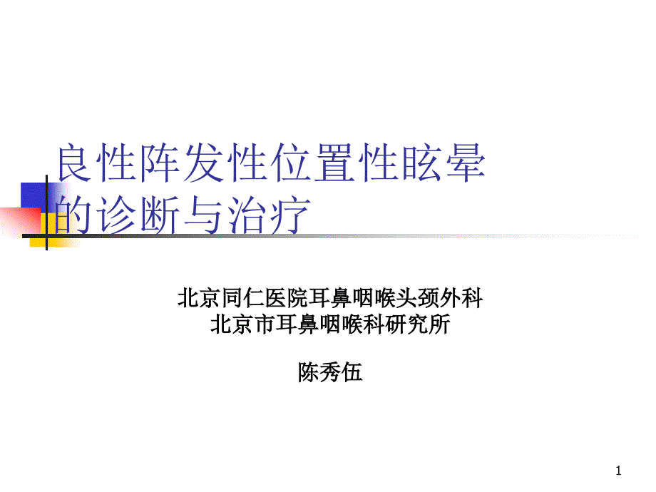 位置性眩晕的诊断与治疗讲课资料070711_第1页