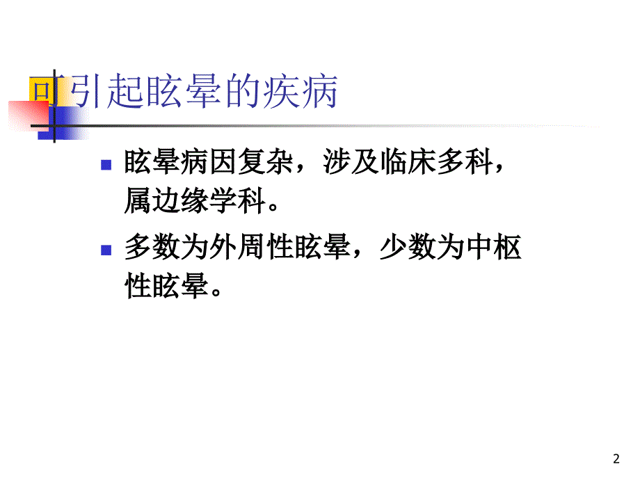 位置性眩晕的诊断与治疗讲课资料070711_第2页