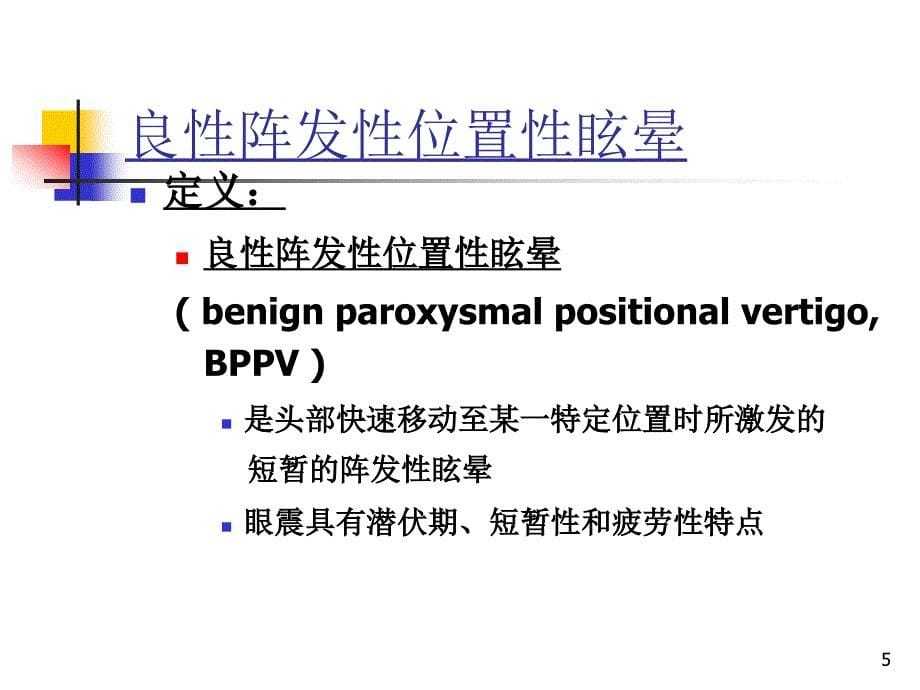 位置性眩晕的诊断与治疗讲课资料070711_第5页