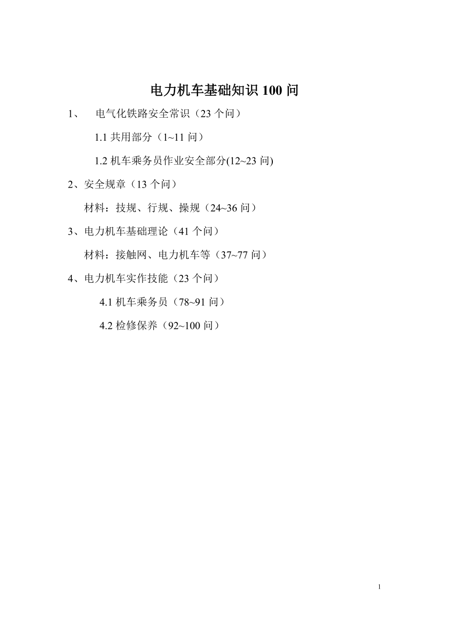 电力机车基础知识100问.doc_第1页