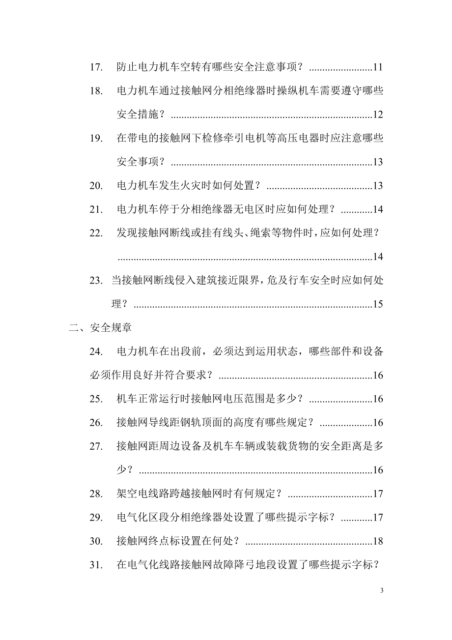 电力机车基础知识100问.doc_第3页