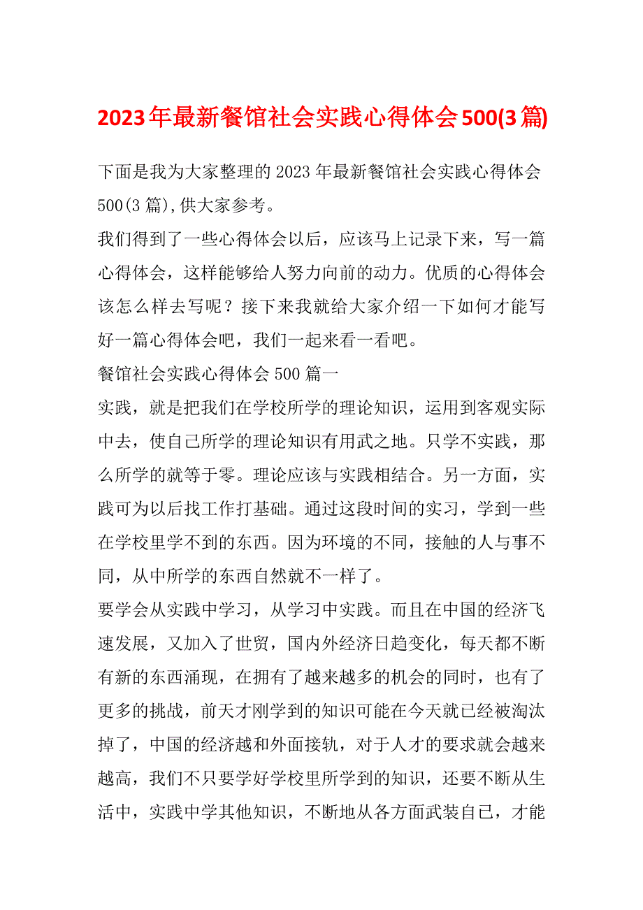 2023年最新餐馆社会实践心得体会500(3篇)_第1页