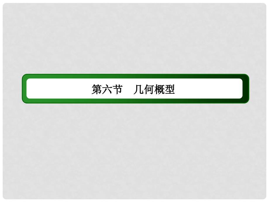 高考数学大一轮复习 第十章 计数原理、概率、随机变量及其分布 第6节 几何概型课件 理_第3页