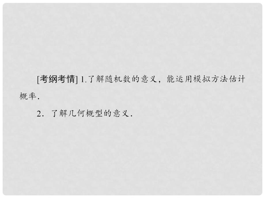 高考数学大一轮复习 第十章 计数原理、概率、随机变量及其分布 第6节 几何概型课件 理_第4页