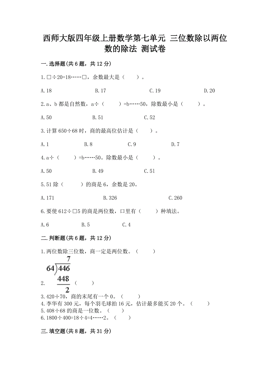 西师大版四年级上册数学第七单元-三位数除以两位数的除法-测试卷带答案(典型题).docx_第1页