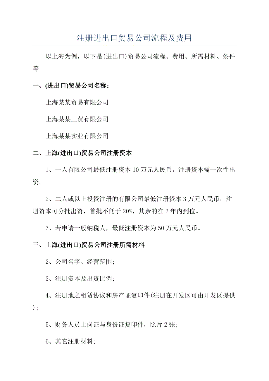 注册进出口贸易公司流程及费用.docx_第1页