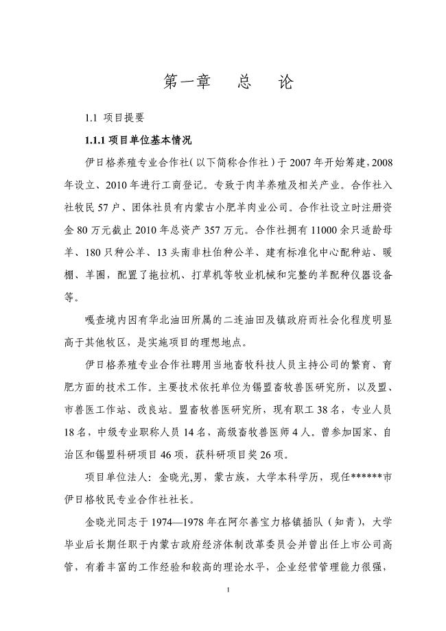 11000只经济杂交羊养殖基地新建项目可行性方案.doc