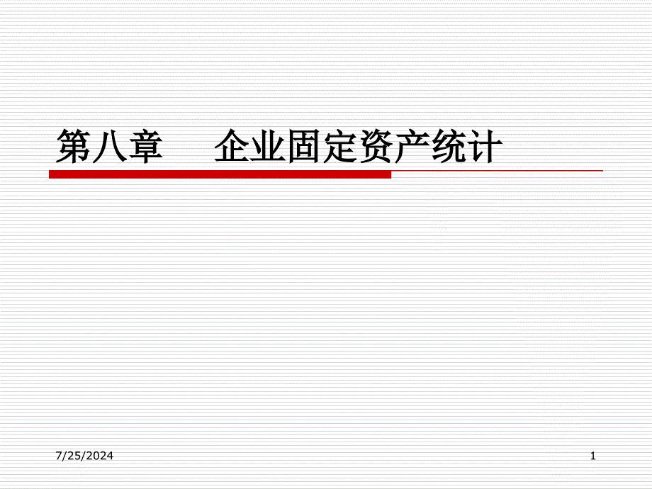 八章企业固定资产统计_第1页