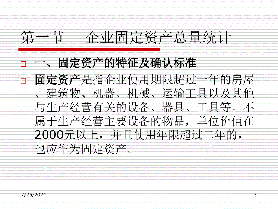 八章企业固定资产统计_第3页