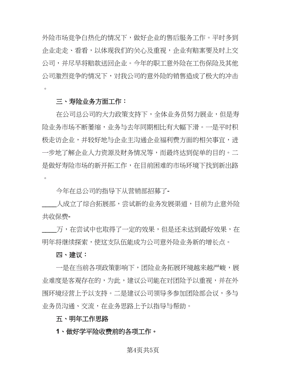 保险公司销售工作计划标准样本（二篇）.doc_第4页