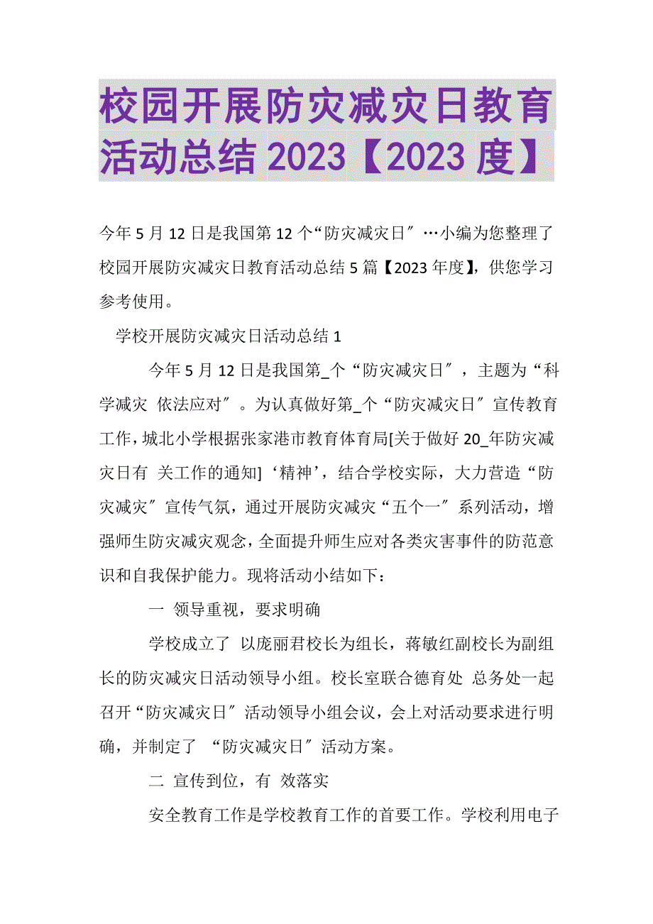 2023年校园开展防灾减灾日教育活动总结20XX20XX度.DOC_第1页