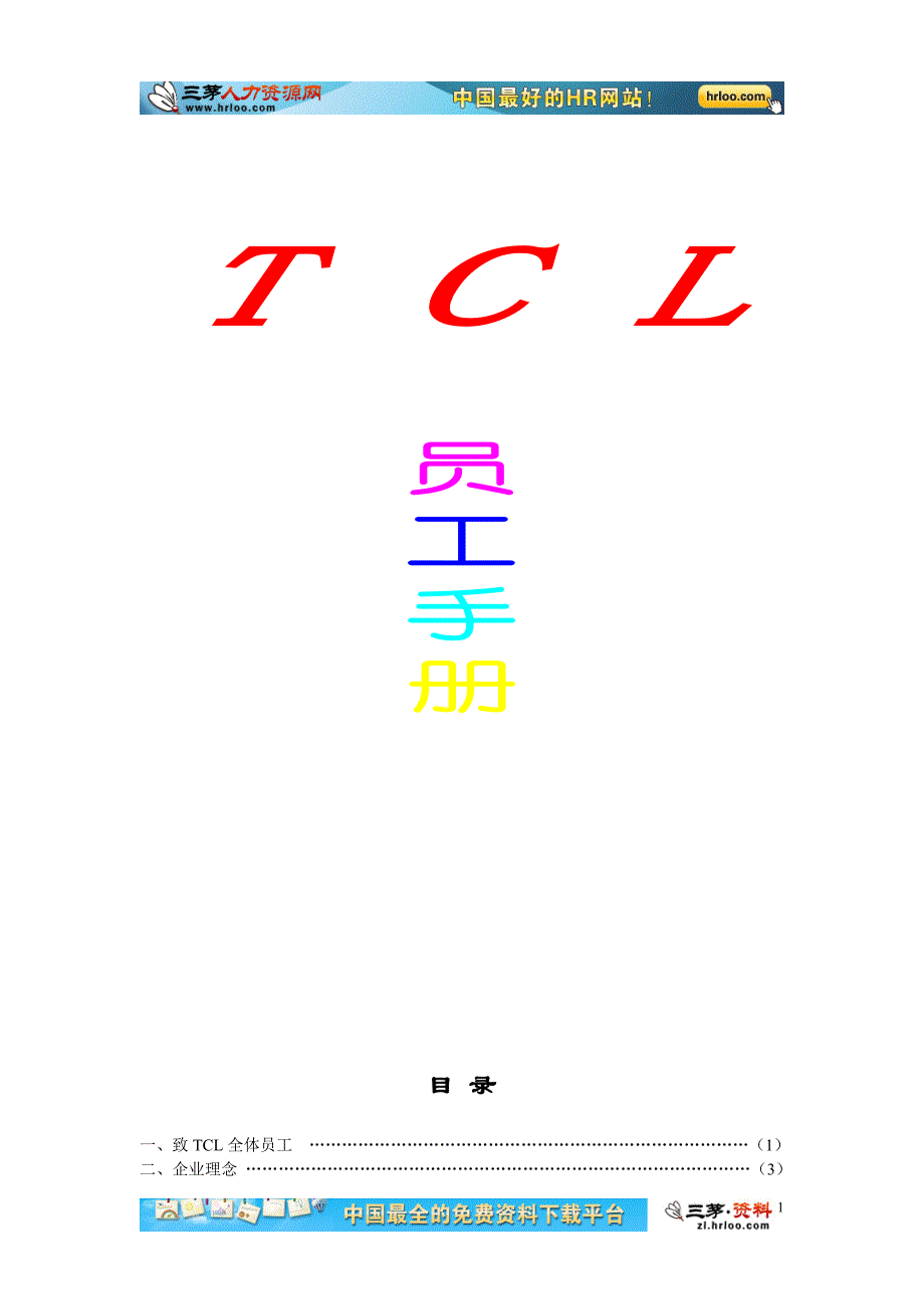 tcl员工手册全册.doc_第1页