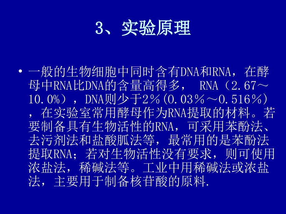 酵母RNA的提取_第4页