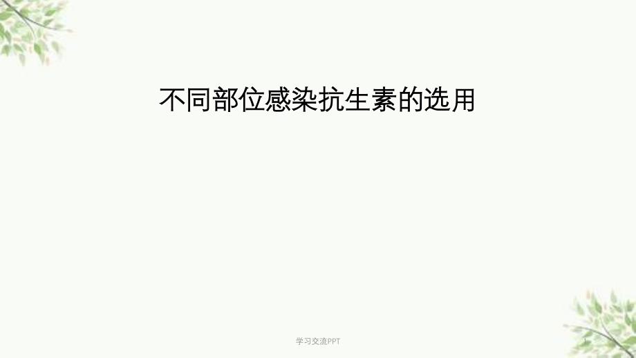 各部位感染的抗生素应用课件_第1页