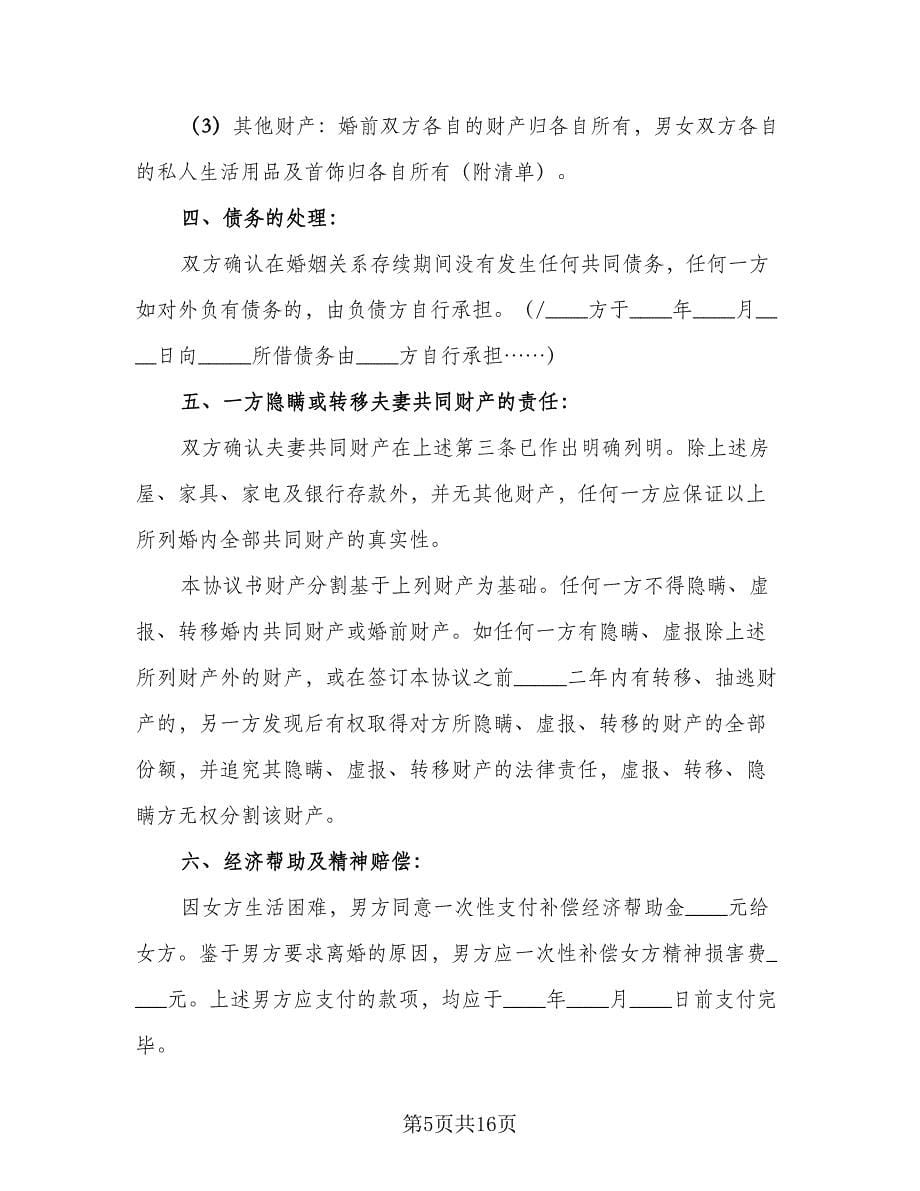 夫妻离婚合同协议书律师版（7篇）.doc_第5页