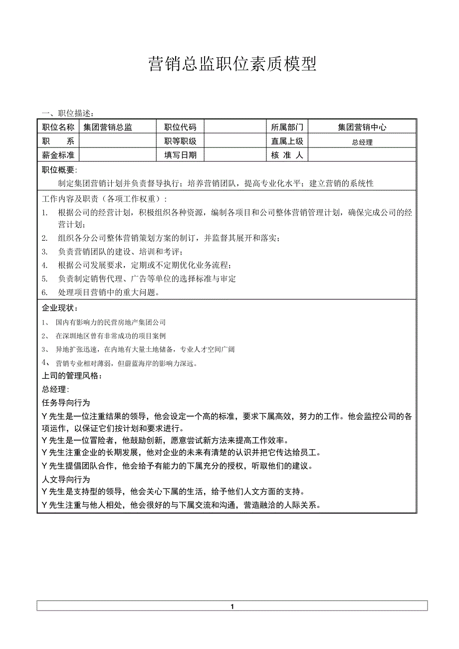 营销总监职位素质模型17555_第1页