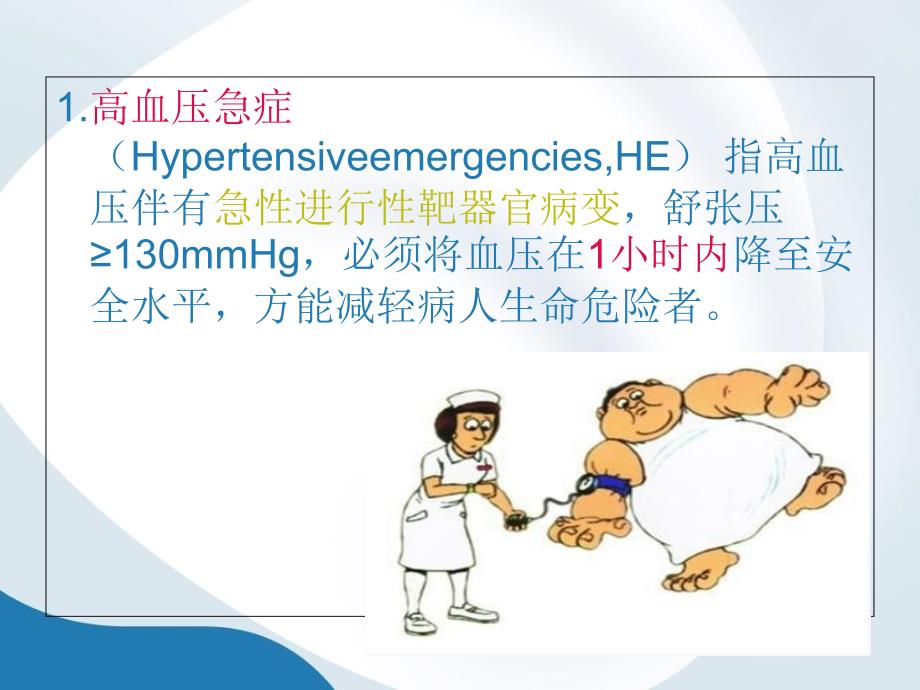 《高血压危象的急救》PPT课件_第4页