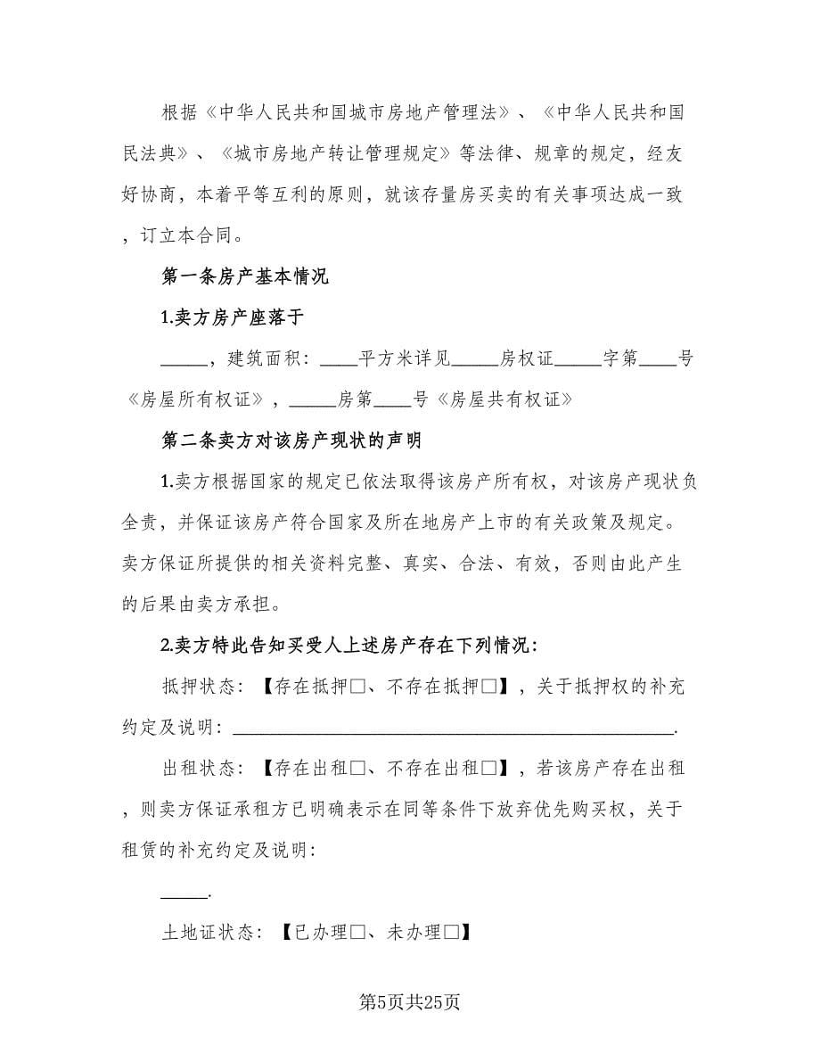 徐州市房屋买卖协议书常用版（四篇）.doc_第5页
