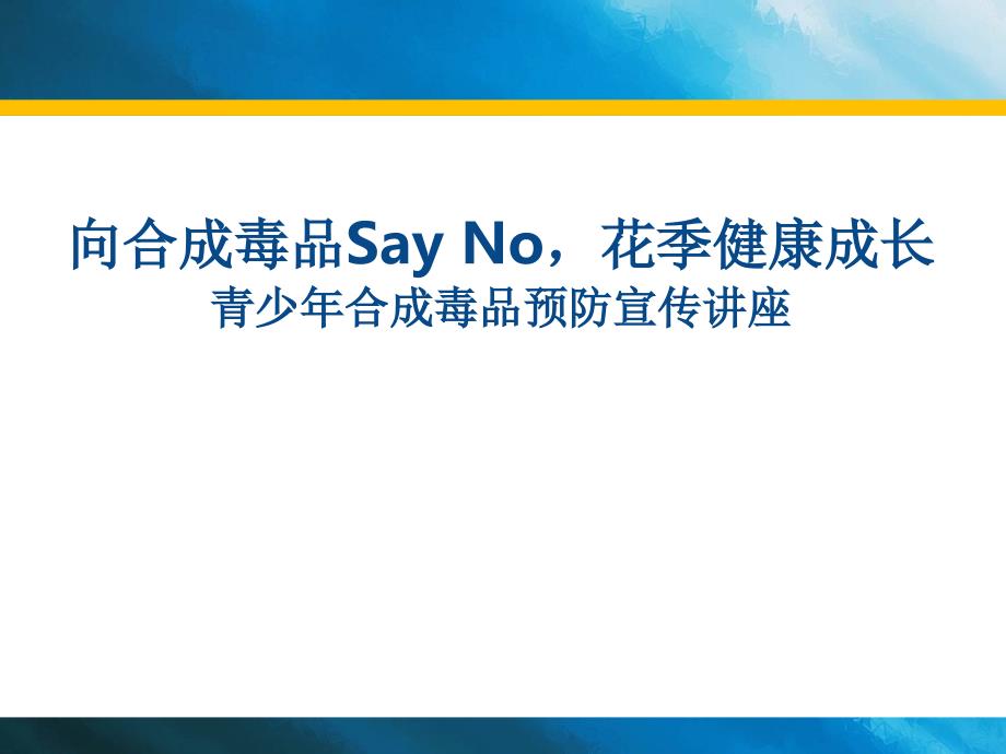 禁毒知识进校园青少年合成毒品预防宣传讲座_第1页