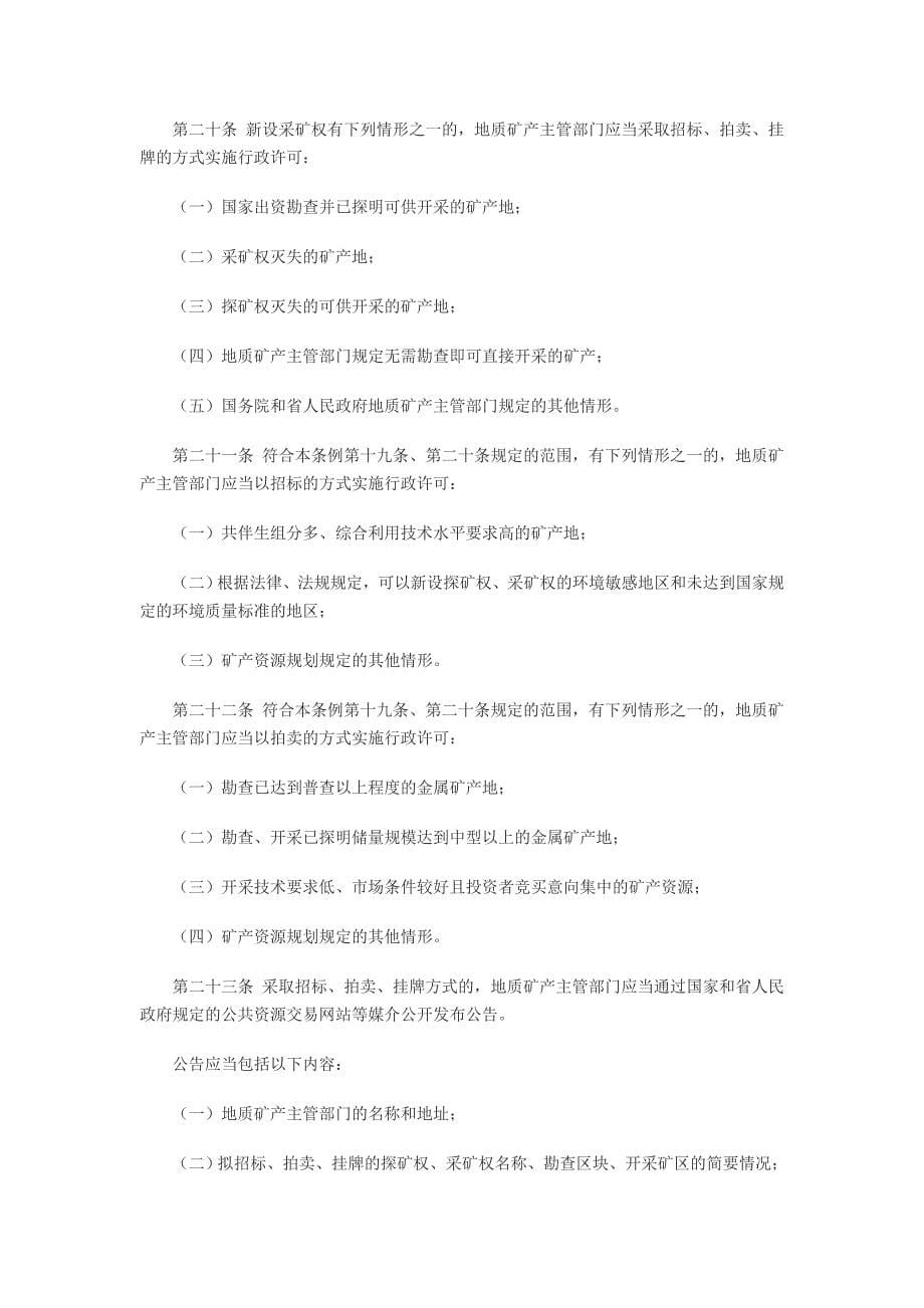 江西省矿产资源管理条例.doc_第5页