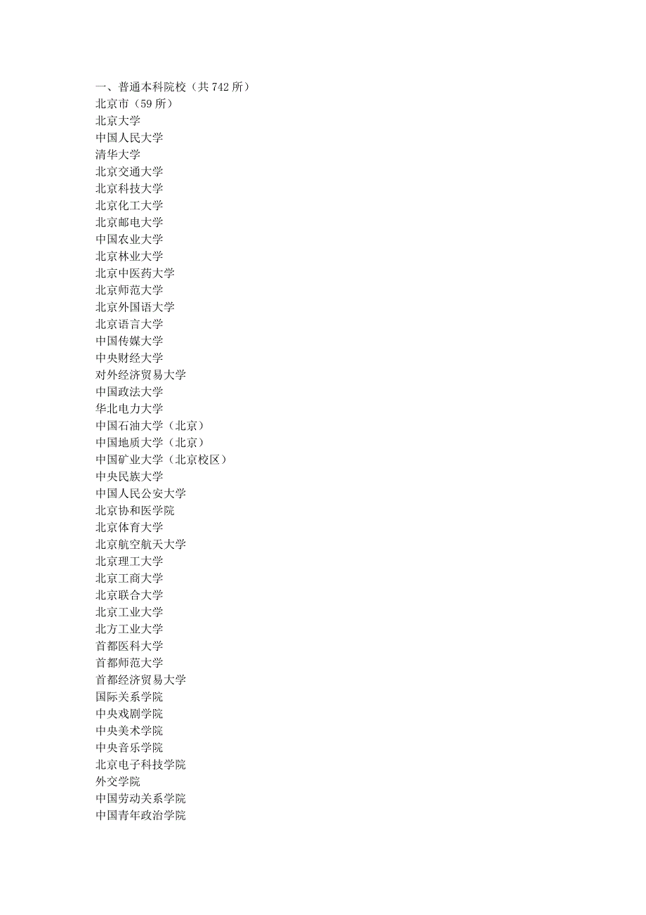 普通本科院校.doc_第1页