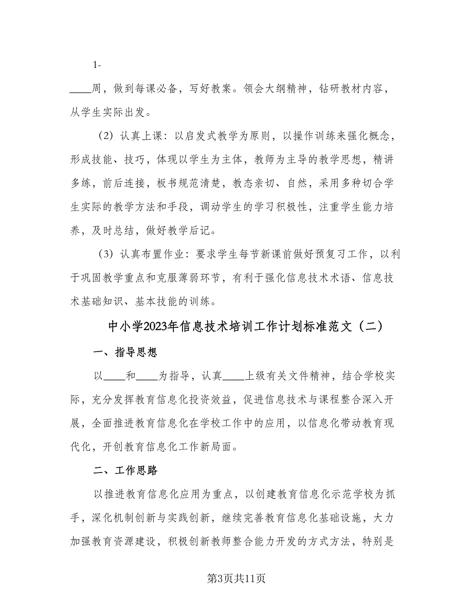 中小学2023年信息技术培训工作计划标准范文（4篇）_第3页