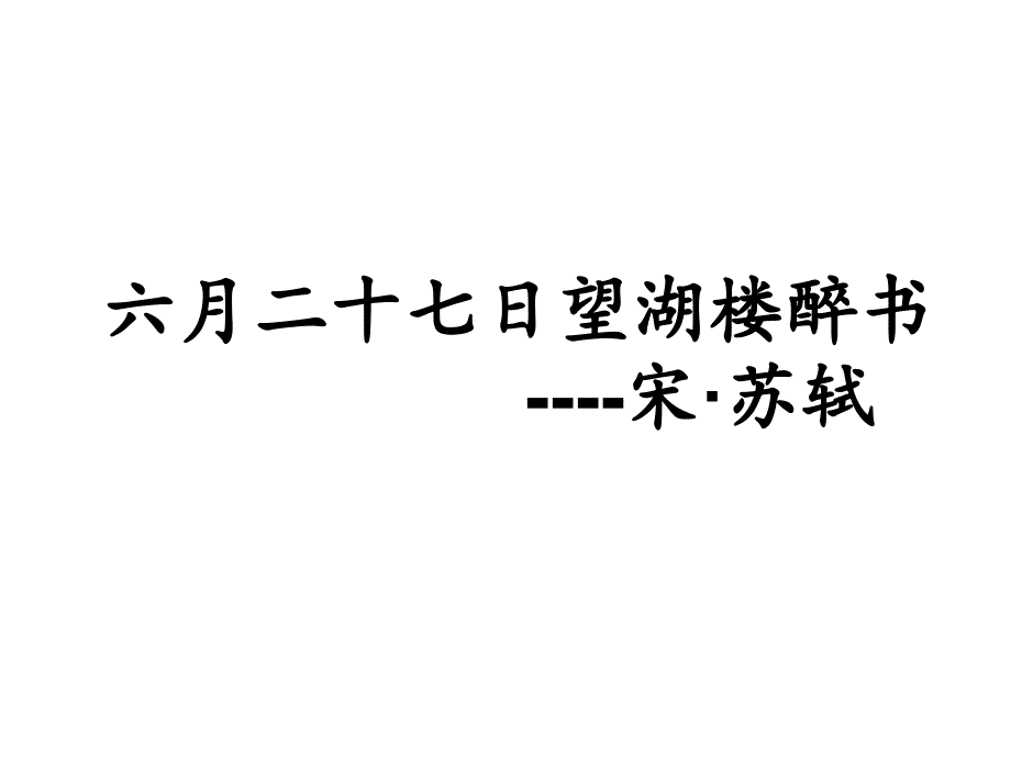 六月二十七日望湖楼醉书_第1页