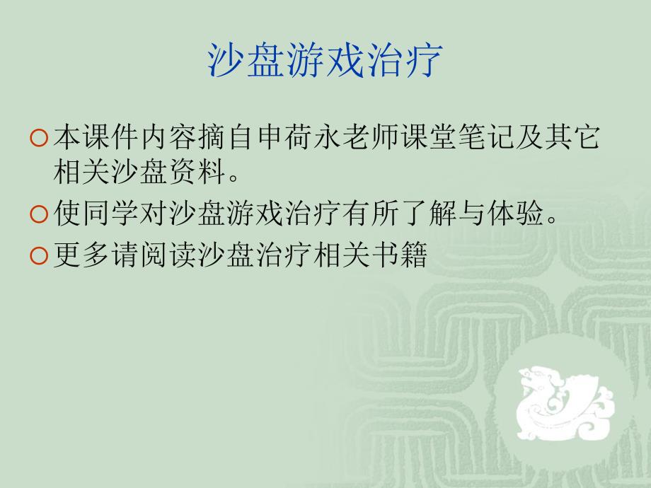 沙盘治疗基础知识_第1页