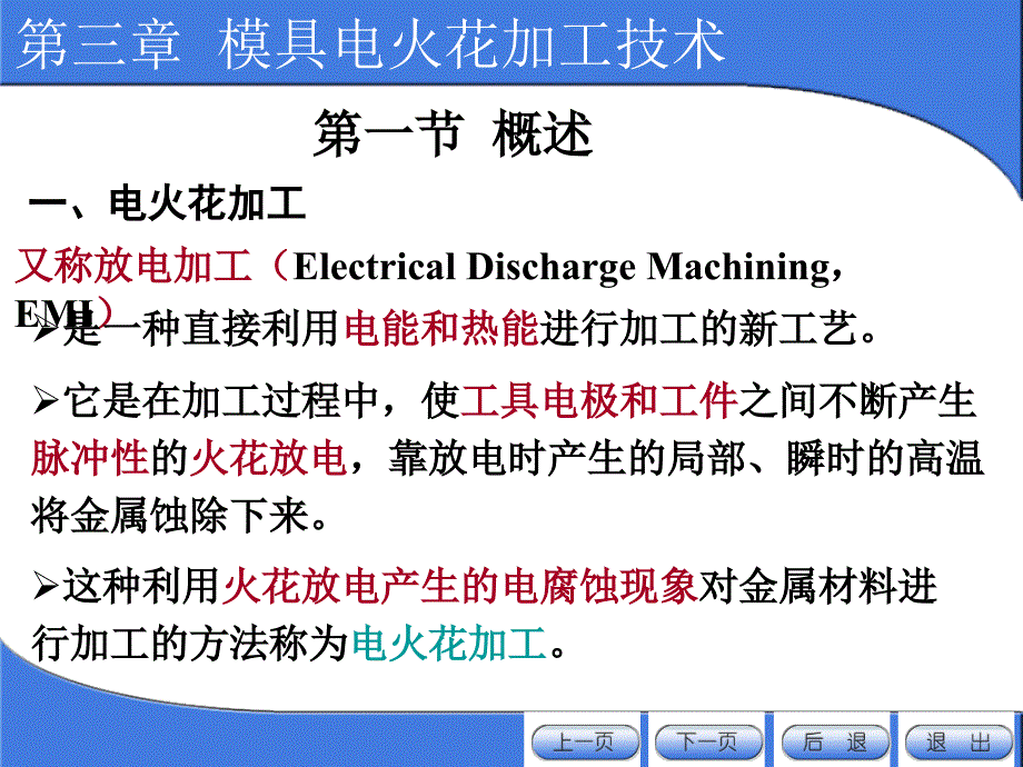 第三章模具电火花加工技术_第1页