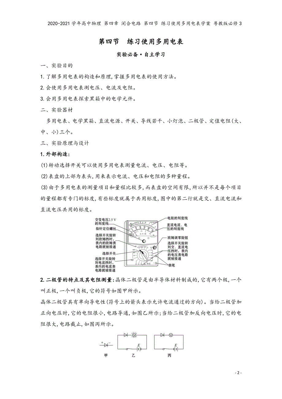 2020-2021学年高中物理-第四章-闭合电路-第四节-练习使用多用电表学案-粤教版必修3.doc_第2页