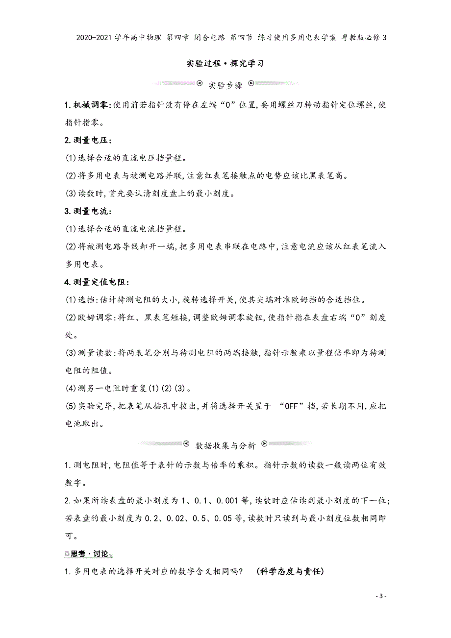 2020-2021学年高中物理-第四章-闭合电路-第四节-练习使用多用电表学案-粤教版必修3.doc_第3页