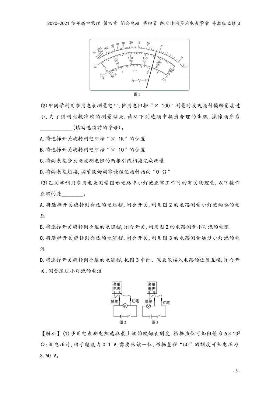 2020-2021学年高中物理-第四章-闭合电路-第四节-练习使用多用电表学案-粤教版必修3.doc_第5页