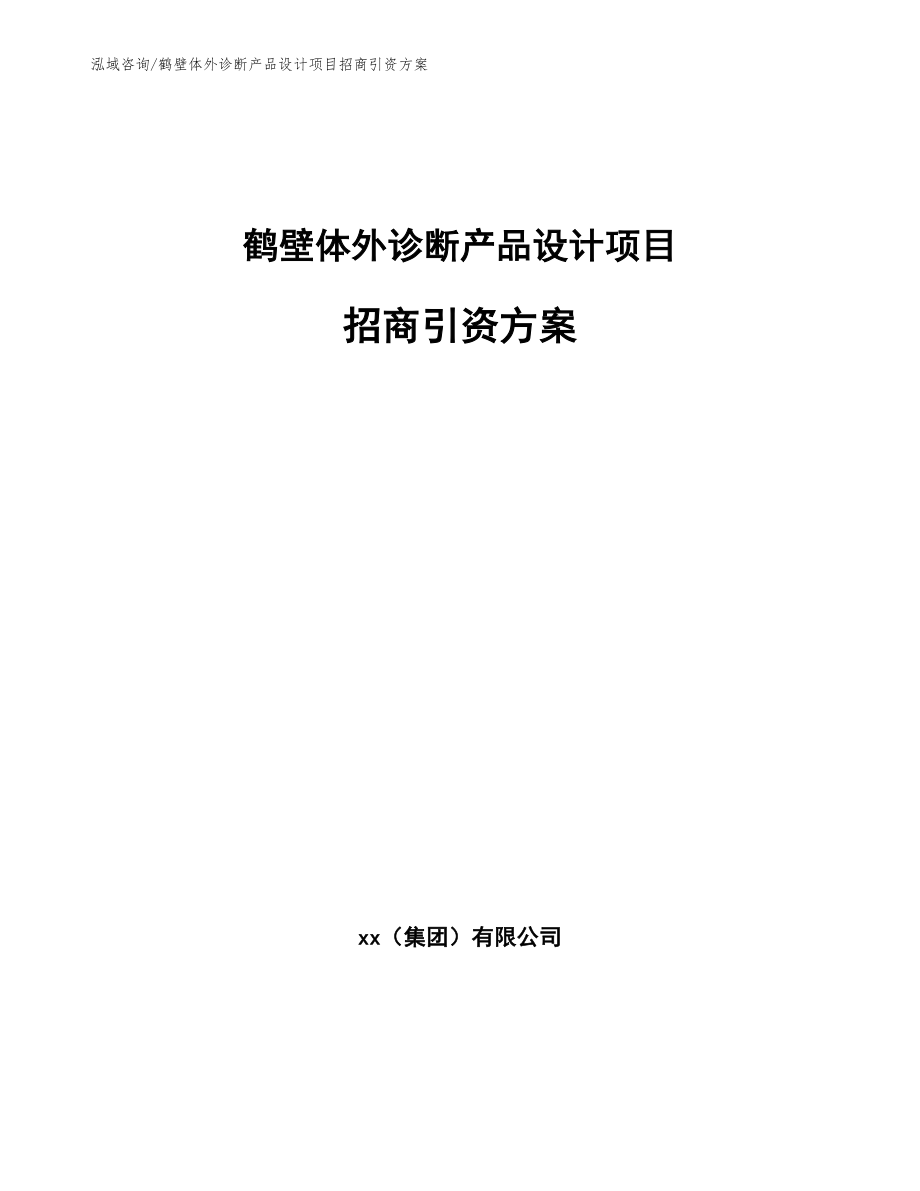 鹤壁体外诊断产品设计项目招商引资方案【模板参考】_第1页