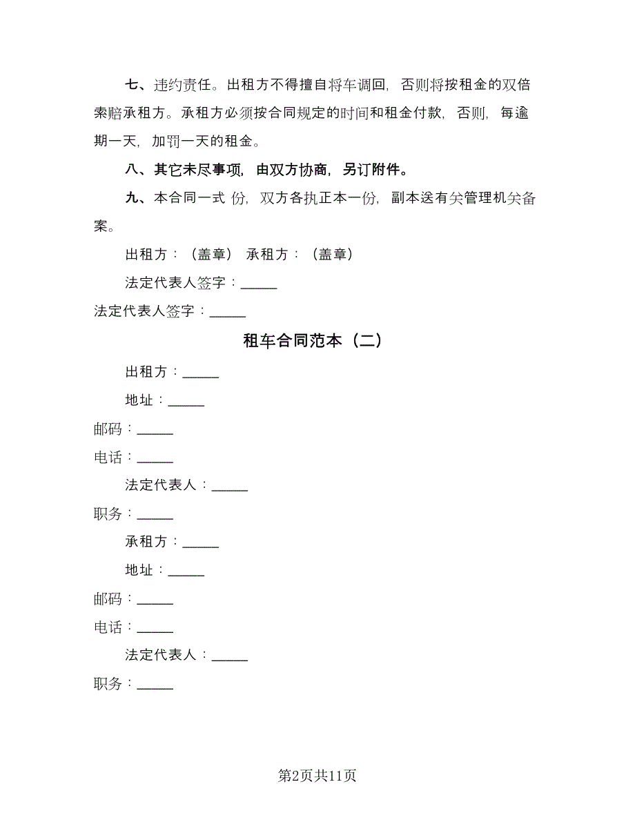 租车合同范本（6篇）_第2页