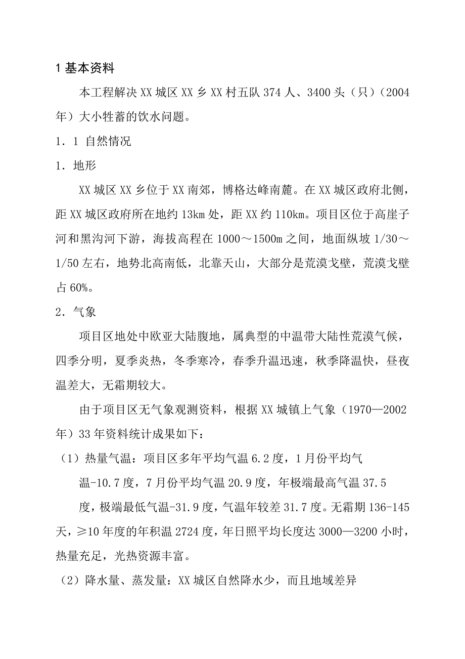 农村饮水工程初步设计方案文本报告书.doc_第1页