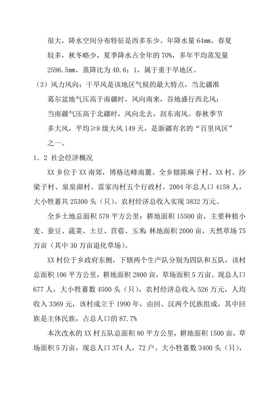 农村饮水工程初步设计方案文本报告书.doc_第2页