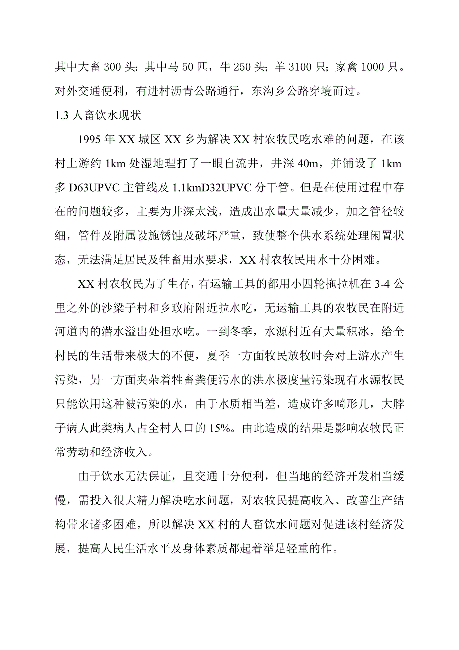 农村饮水工程初步设计方案文本报告书.doc_第3页