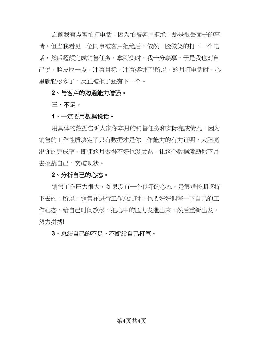 销售本月总结与工作安排标准模板（二篇）.doc_第4页