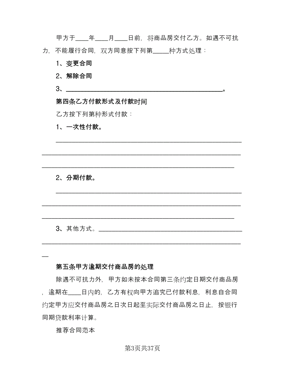 正式购房合同标准样本（8篇）_第3页