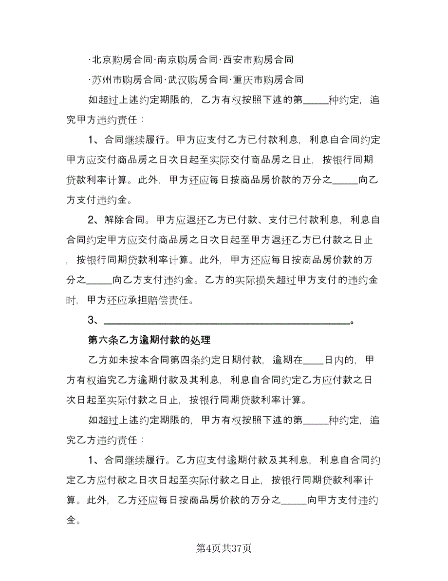 正式购房合同标准样本（8篇）_第4页