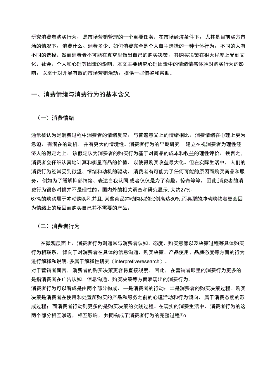 消费者情绪情感体验对消费行为的影响_第4页