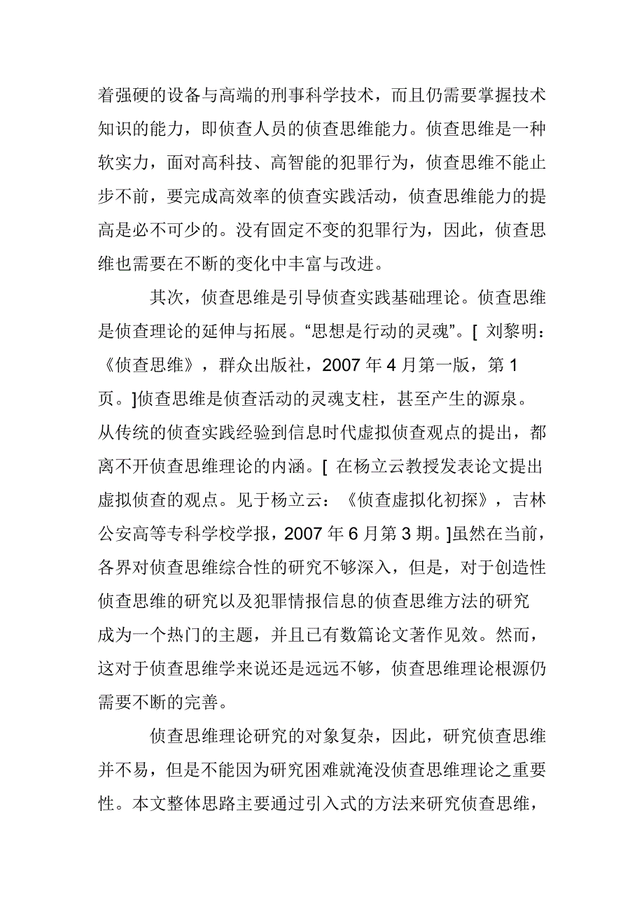 侦查思维反思与改进之研究_第3页