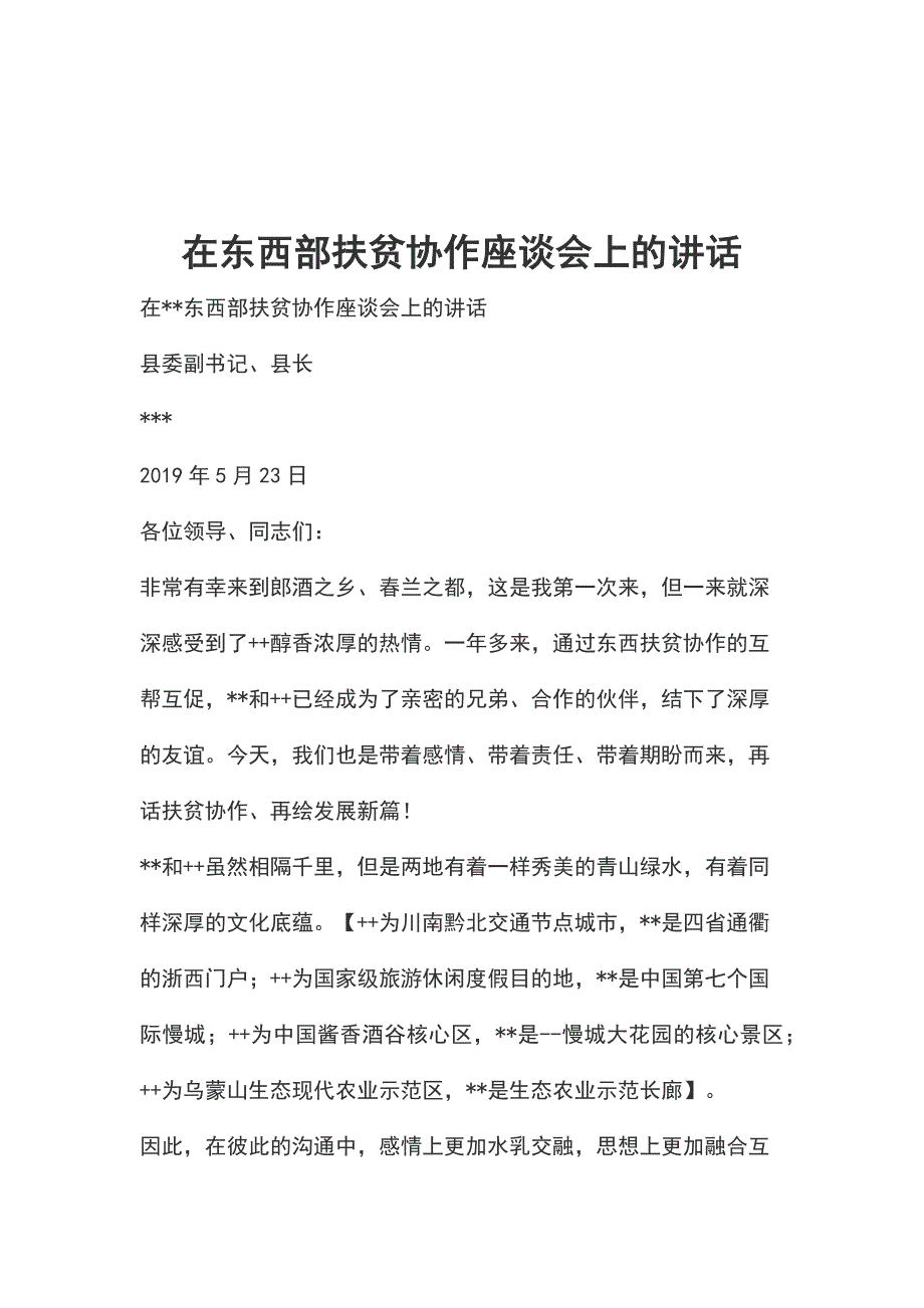 在东西部扶贫协作座谈会上的讲话_第1页