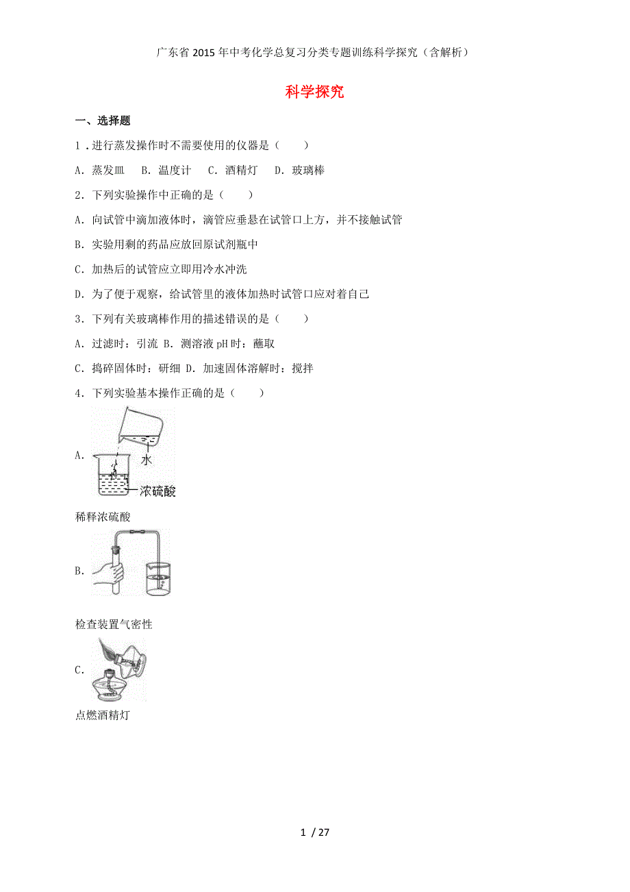 广东省中考化学总复习分类专题训练科学探究（含解析）_第1页