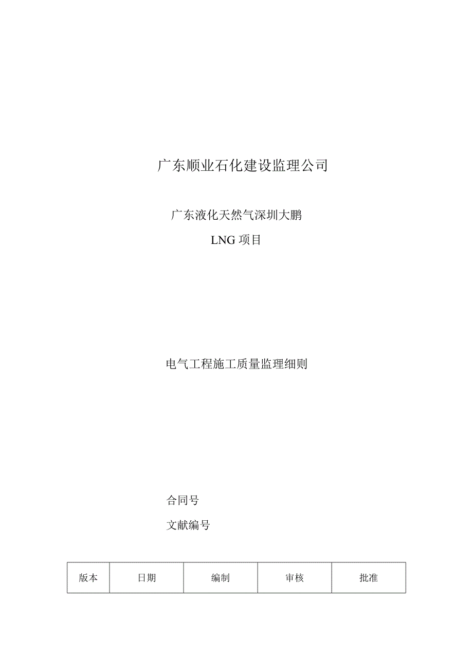 电气关键工程综合施工质量监理新版制度_第1页