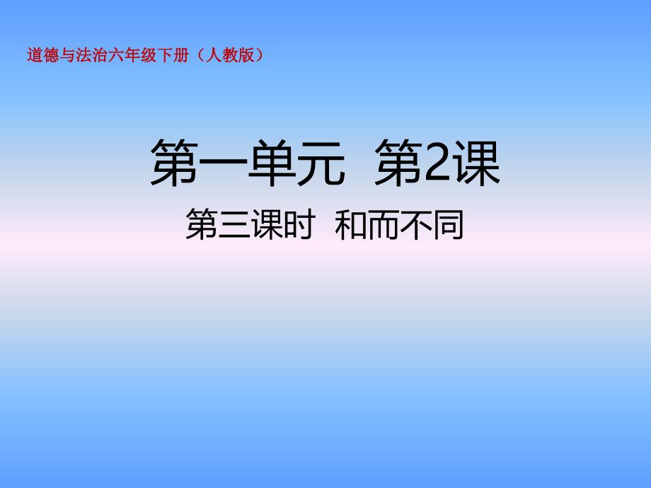 六年级下册道德与法治ppt课件-2.3和而不同人教部编版_第1页