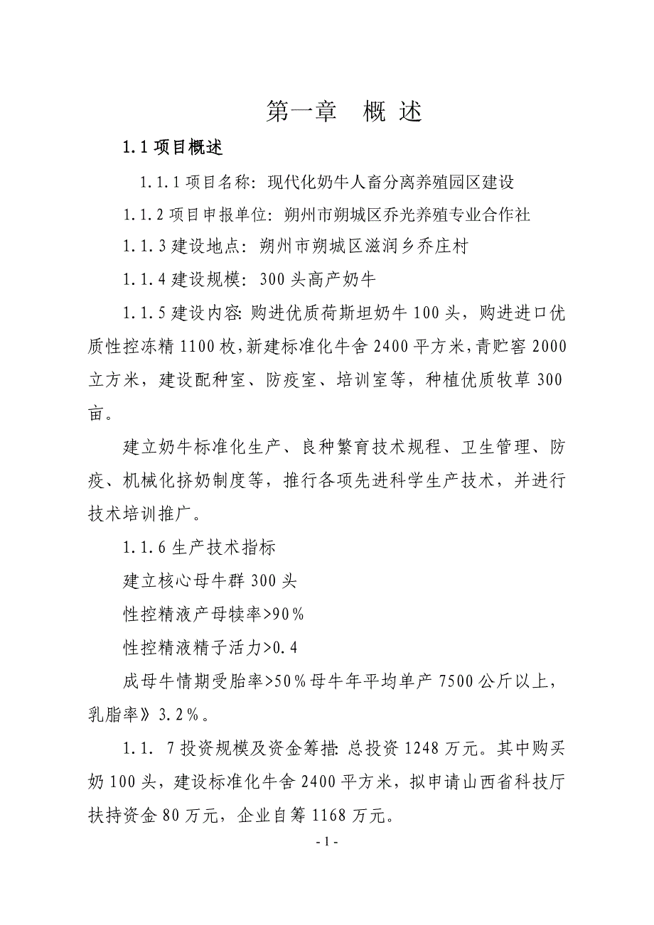 朔州市朔城区乔光养殖专业合作社现代化奶牛人畜分离养殖园区建设项目可行性研究报告.doc_第2页