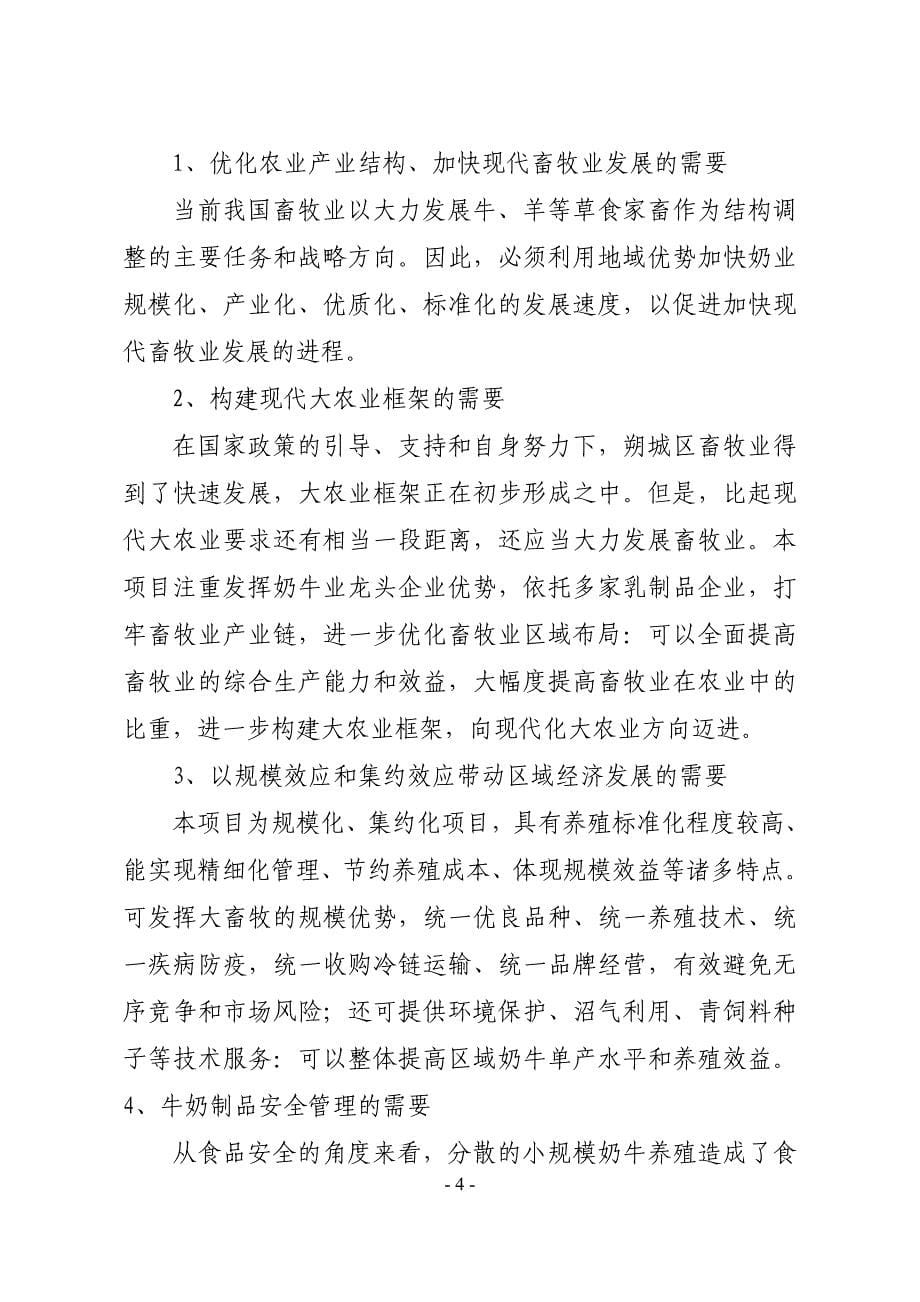 朔州市朔城区乔光养殖专业合作社现代化奶牛人畜分离养殖园区建设项目可行性研究报告.doc_第5页